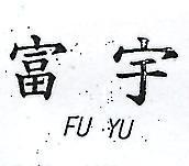 富宇 FU YU 