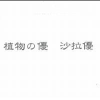 植物 の 優 沙拉優