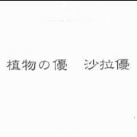 植物 の 優 沙拉優