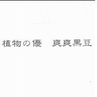 植物 の 優 爽爽黑豆