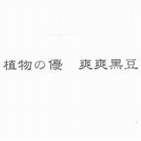 植物 の 優 爽爽黑豆