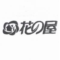 花 の 屋及圖