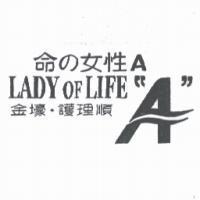 命女性金壕護理順 LADY OF LIFE A 及圖