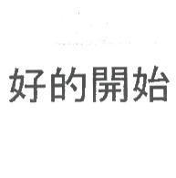 好的開始