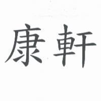 康軒