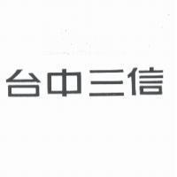 台中三信