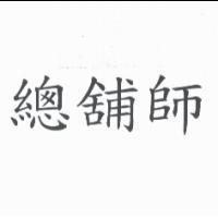 總舖師