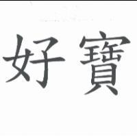 好寶