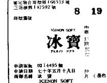 冰寶 ICENON SOFT アイスノン–ソフト 