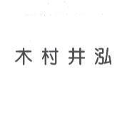 木村井泓