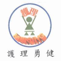 護理勇健 NURSING 及圖