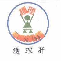 護理肝 NURSING 及圖