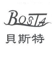 貝斯特 BOSTA
