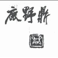 鹿野鼎及圖