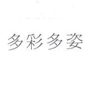 多彩多姿