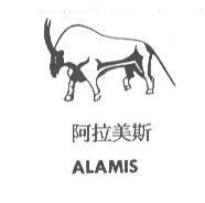 阿拉美斯 ALAMIS 及圖