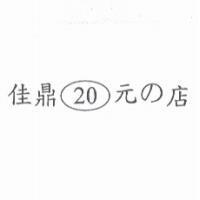 佳鼎 20 元 の 店及圖