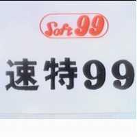 速特及圖 99 SOFT 99 