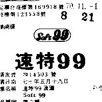 速特 99 及圖 SOFT99 