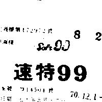 速特及圖 99 SOFT 99 