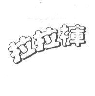 拉拉褲