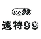速特 99 及圖 SOFT 99 