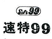 速特及圖 99 SOFT 99 