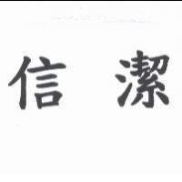 信潔