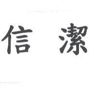 信潔