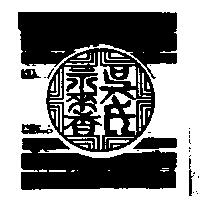 吳氏永來香及圖
