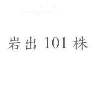 岩出 101 株