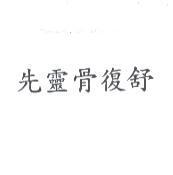 先靈骨復舒