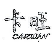 卡旺 CARWAN 