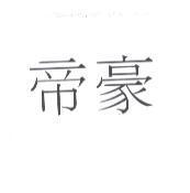 帝豪