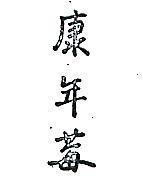 康年莓