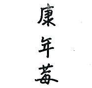 康年莓