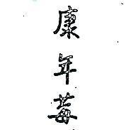 康年莓