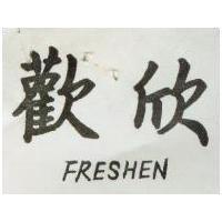 吉香 FRESHENA