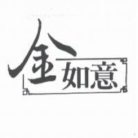金如意及圖