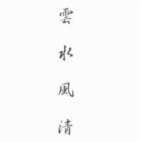 雲水風清