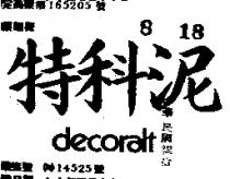 特科泥 DECORALT 