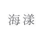 海漾