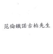 范倫鐵諾古柏先生