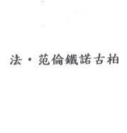 法.范倫鐵諾古柏