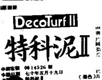 特科泥 DECOTURF 