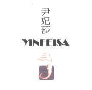 尹妃莎 YINFEISA 及圖