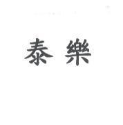 泰樂