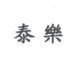 泰樂