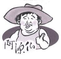 阿源伯及圖