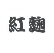 紅麴